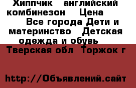  Хиппчик --английский комбинезон  › Цена ­ 1 500 - Все города Дети и материнство » Детская одежда и обувь   . Тверская обл.,Торжок г.